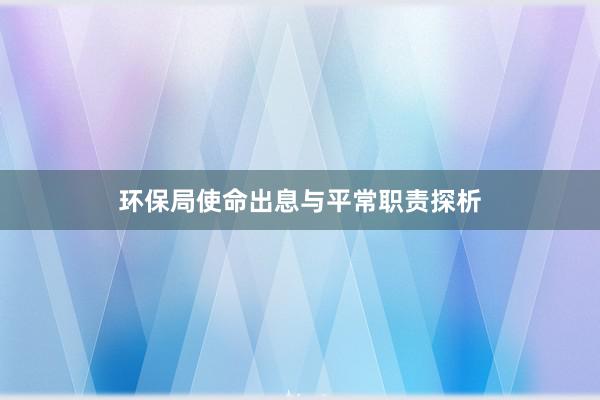 环保局使命出息与平常职责探析